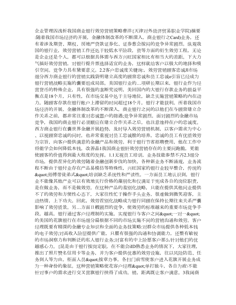 浅析我国商业银行服务营销策略_第1页
