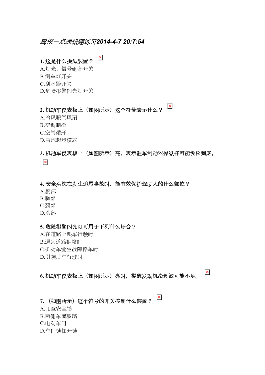 驾校一点通错题练习_第1页