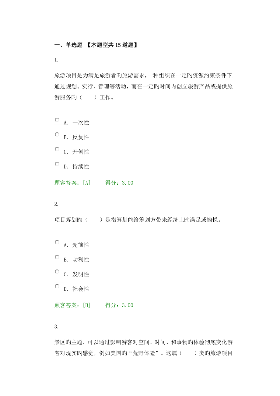 2023年咨询工程师旅游项目管理继续教育试卷-自答_第1页