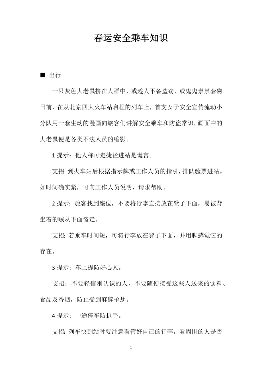 春运安全乘车知识_第1页