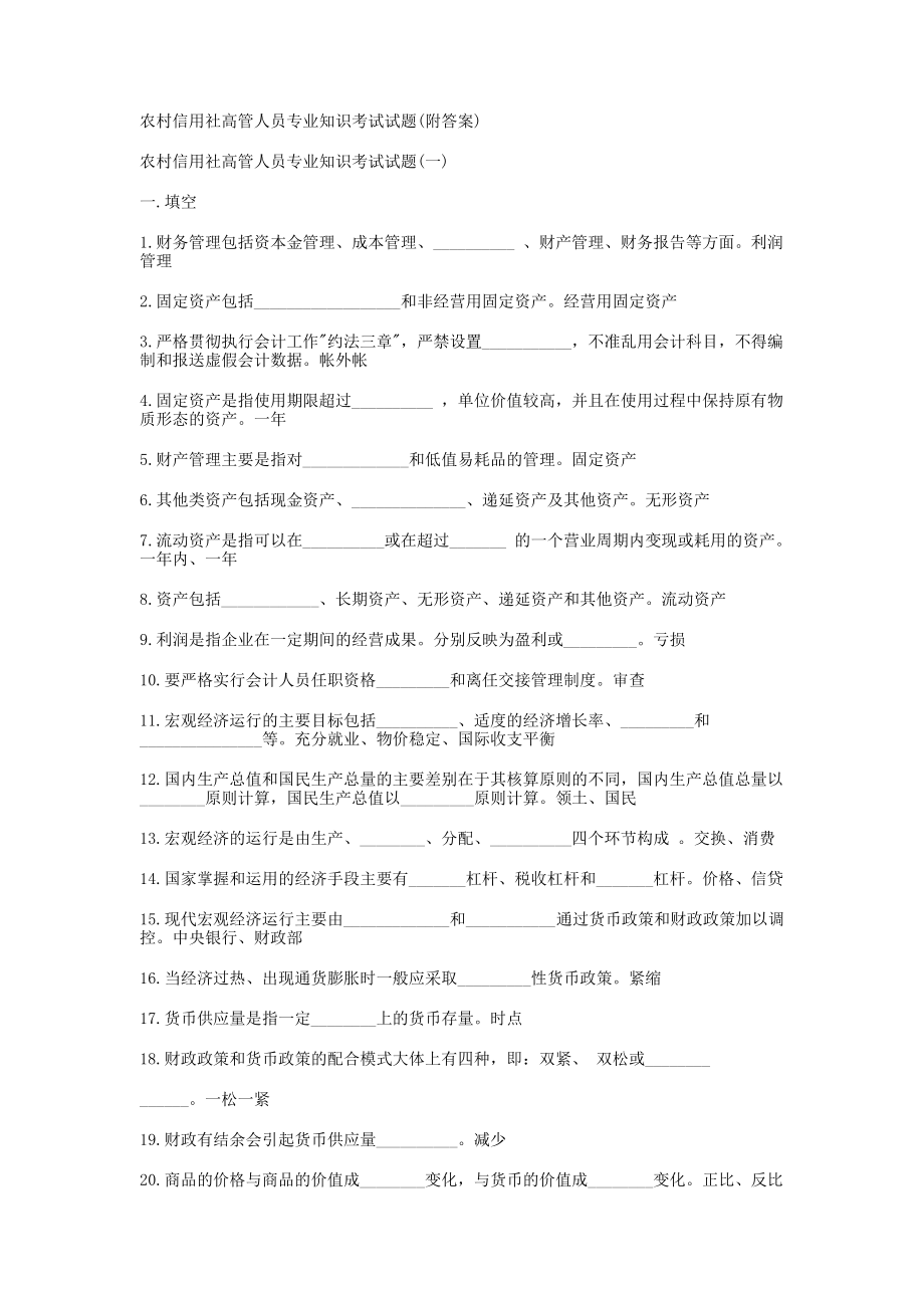 农村信用社高管人员专业知识考试试题(附答案)_第1页