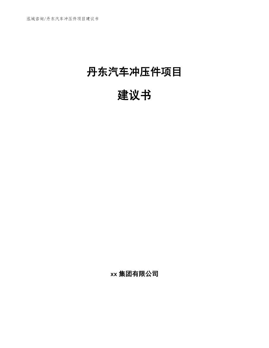 丹东汽车冲压件项目建议书参考模板_第1页