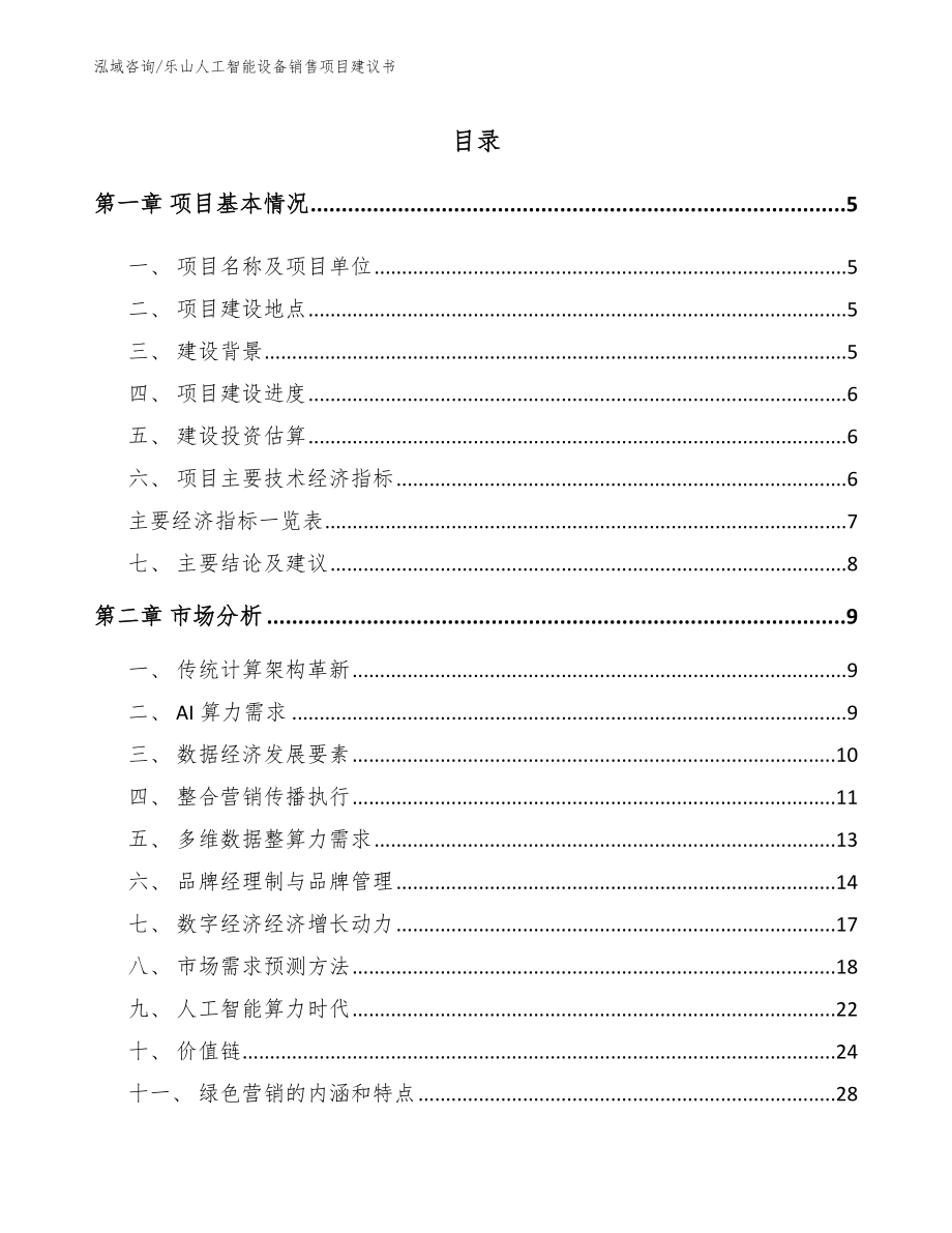 乐山人工智能设备销售项目建议书【参考模板】_第1页