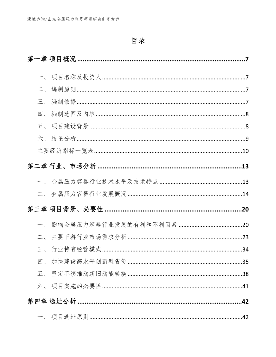 山东金属压力容器项目招商引资方案_第1页