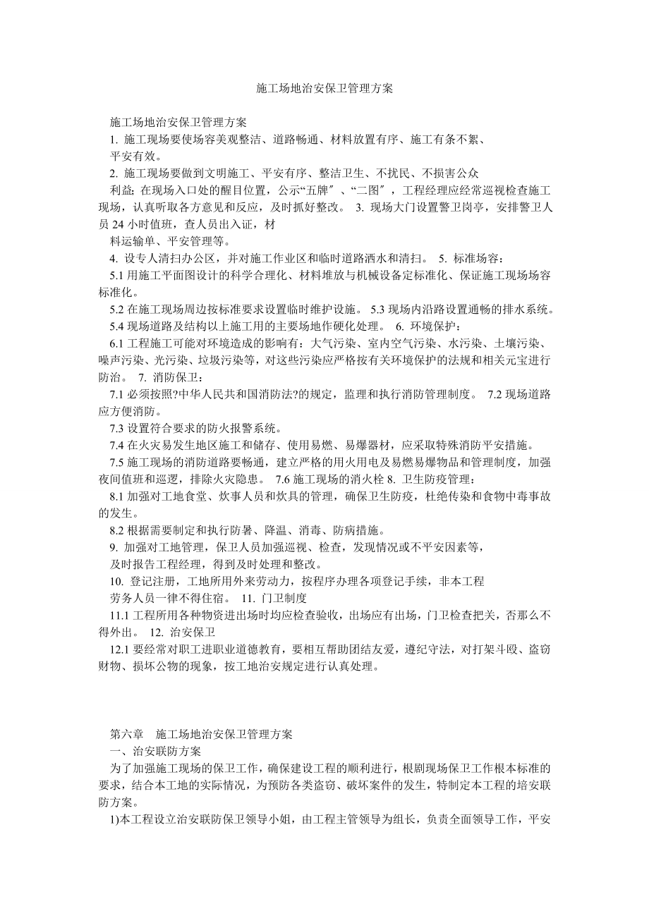 施工场地治安保卫管理计划_4_第1页