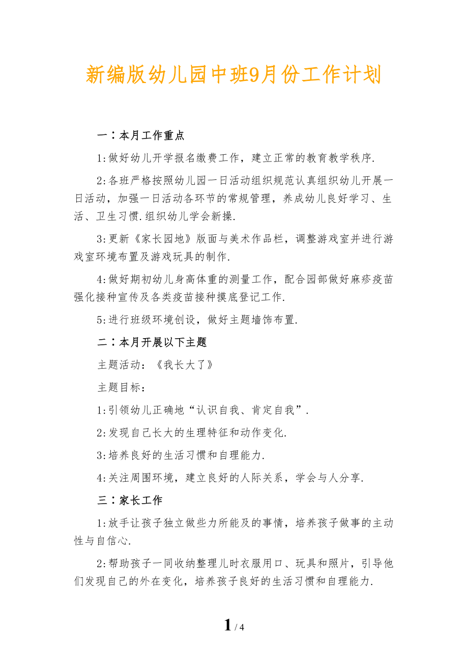 新编版幼儿园中班9月份工作计划_第1页