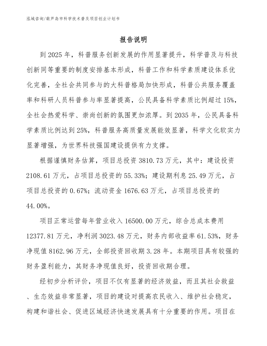 葫芦岛市科学技术普及项目创业计划书_第1页
