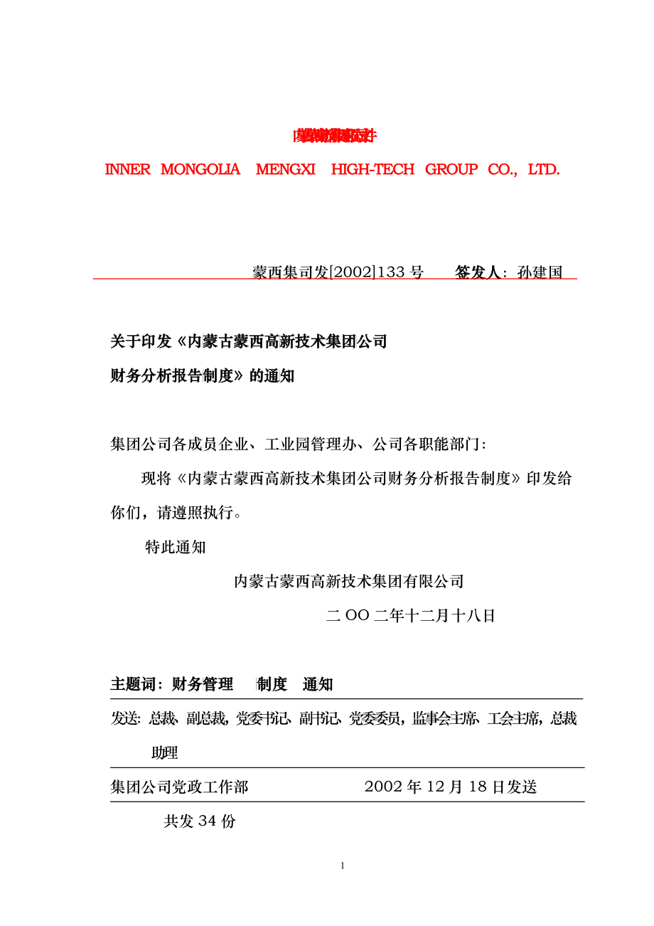 蒙西集团公司财务分析报告制度_第1页
