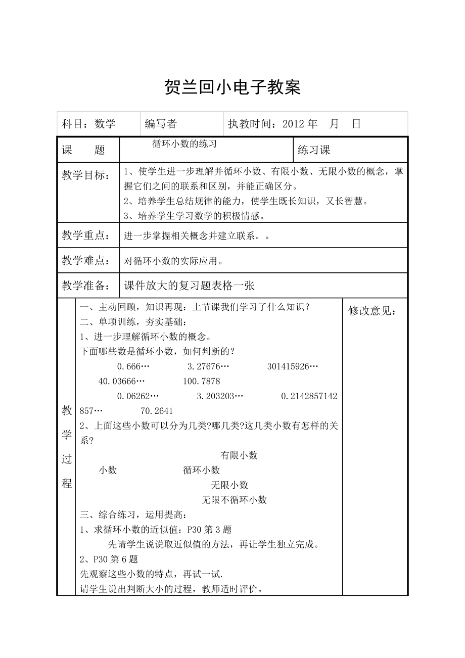 循环小数练习课_第1页