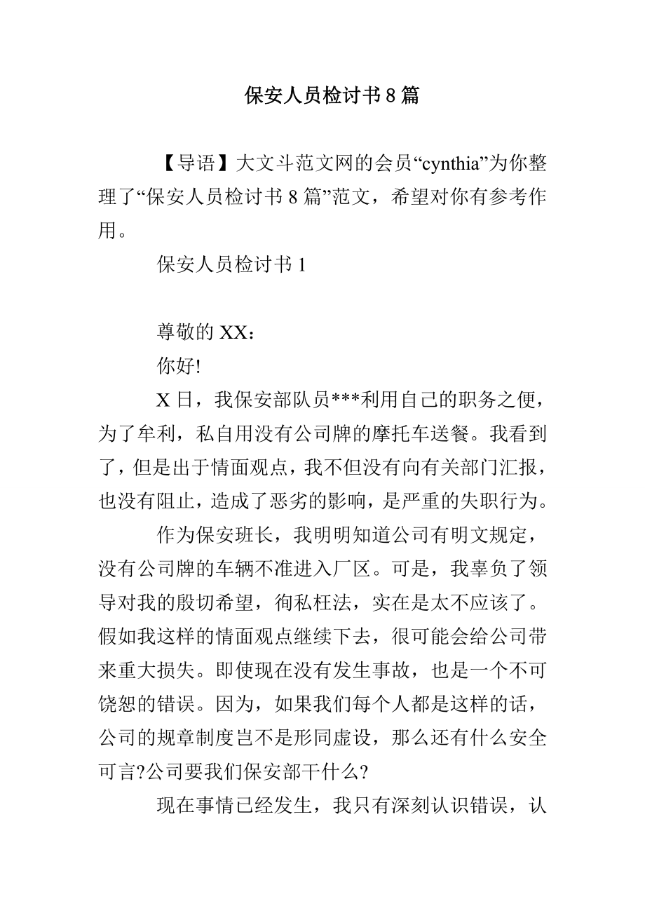保安人员检讨书8篇_第1页