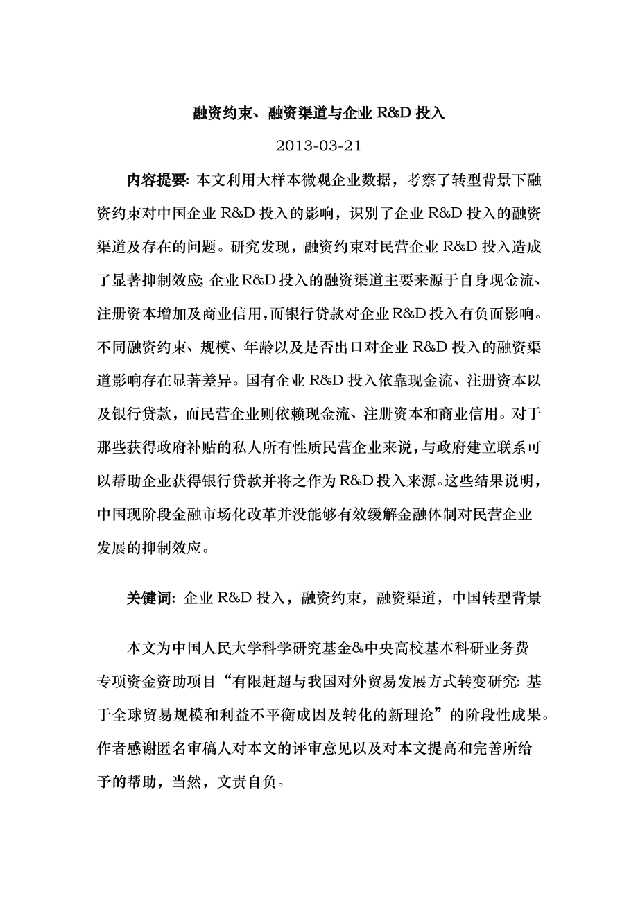 融资约束融资渠道与企业R D投入_第1页