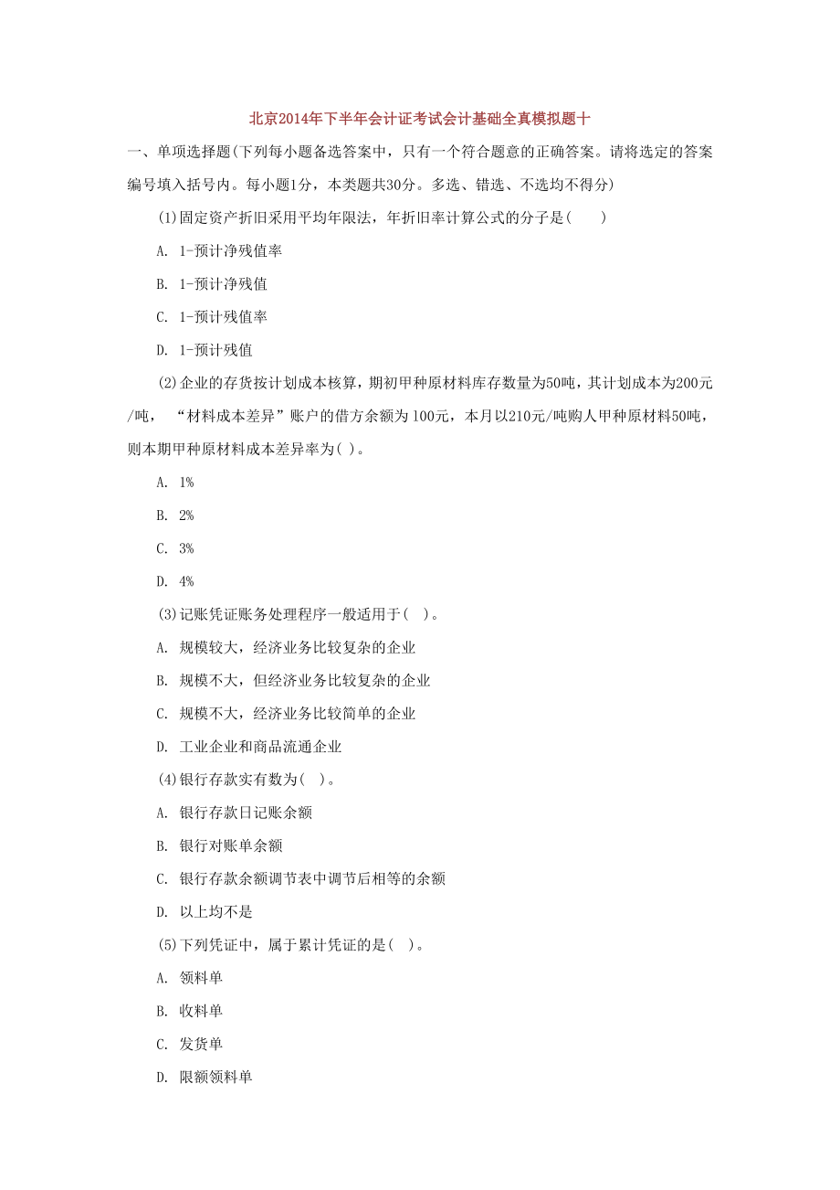 北京2014年下半年会计证考试会计基础全真模拟题十_第1页