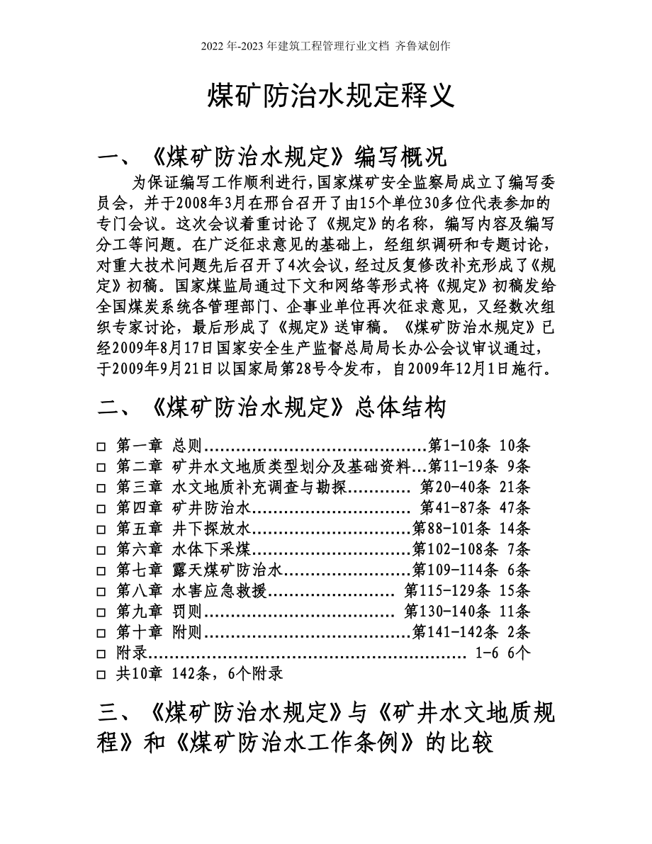 煤矿防治水规定释义_第1页