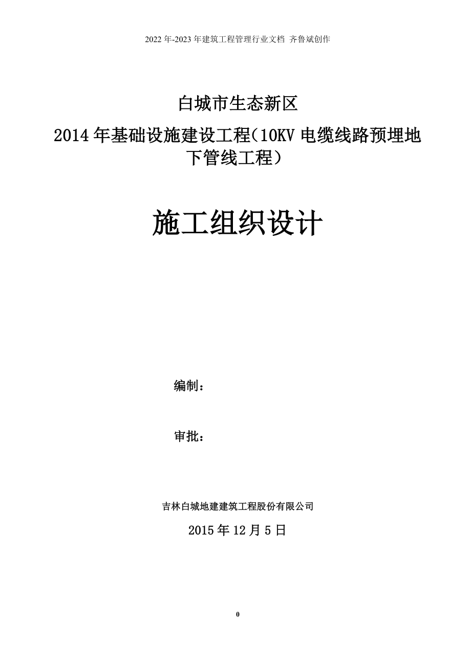 基础设施建设10KV电缆线路预埋施工组织设计_第1页