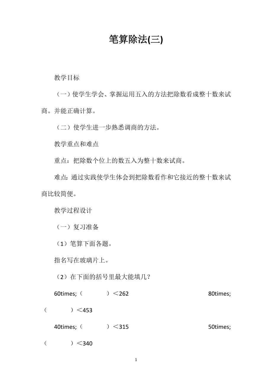 笔算除法(三)_第1页