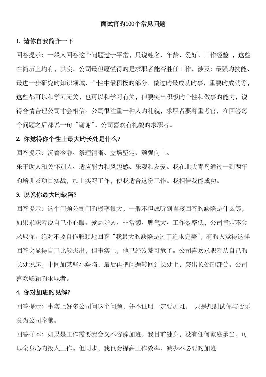 2023年面试官的100个常见问题_第1页