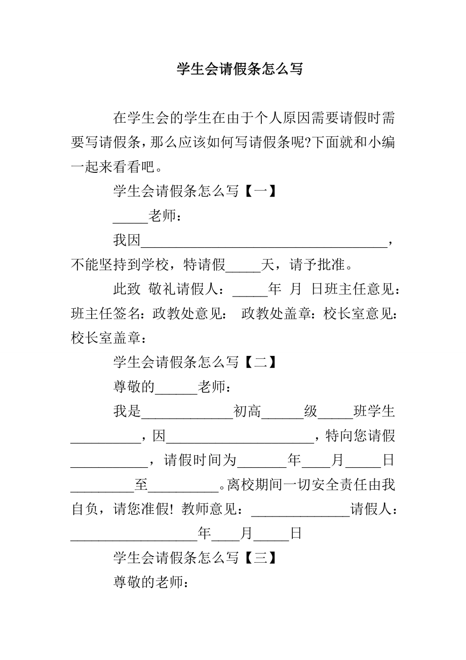 学生会请假条怎么写_第1页