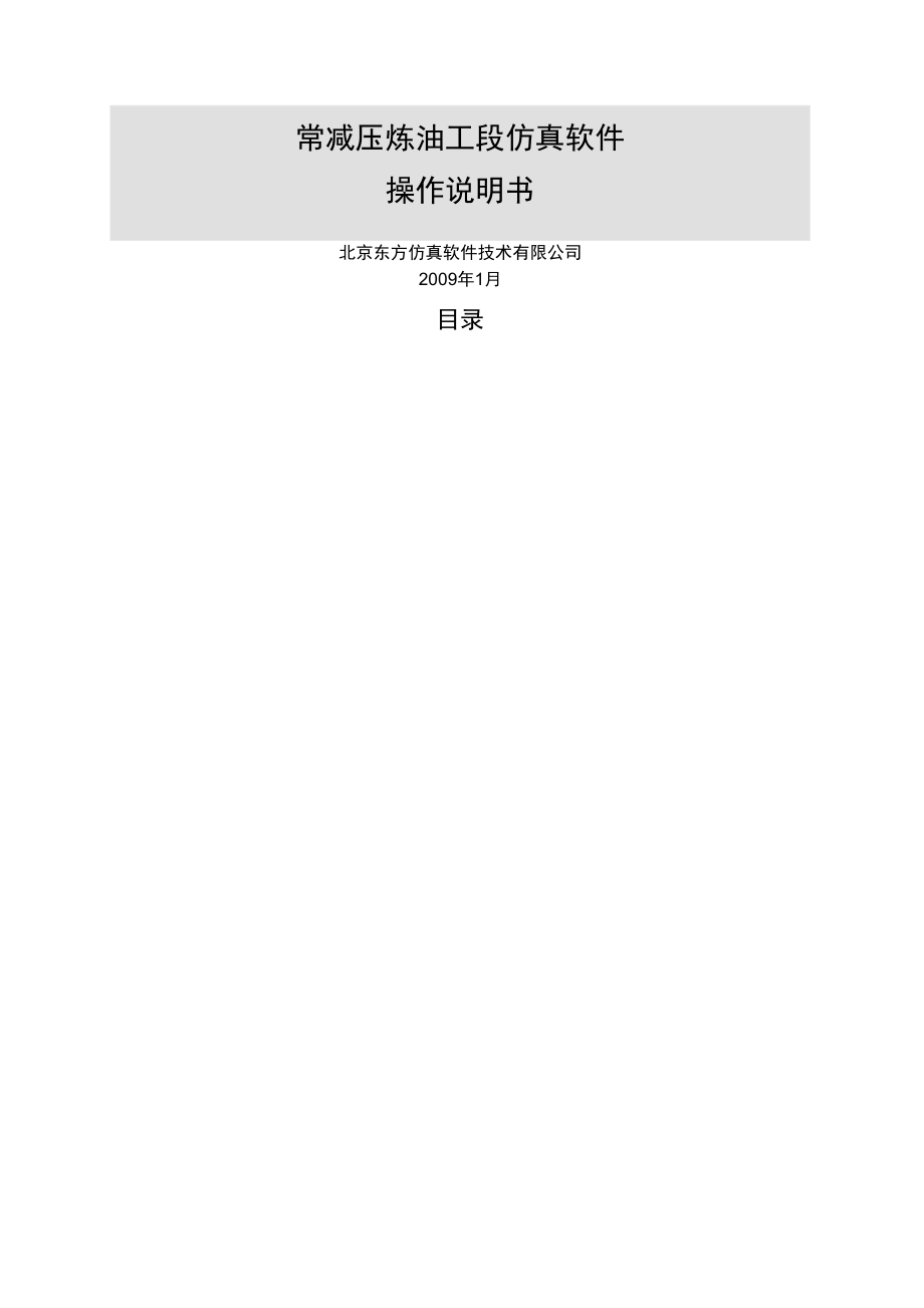 常减压炼油工段仿真软件_第1页