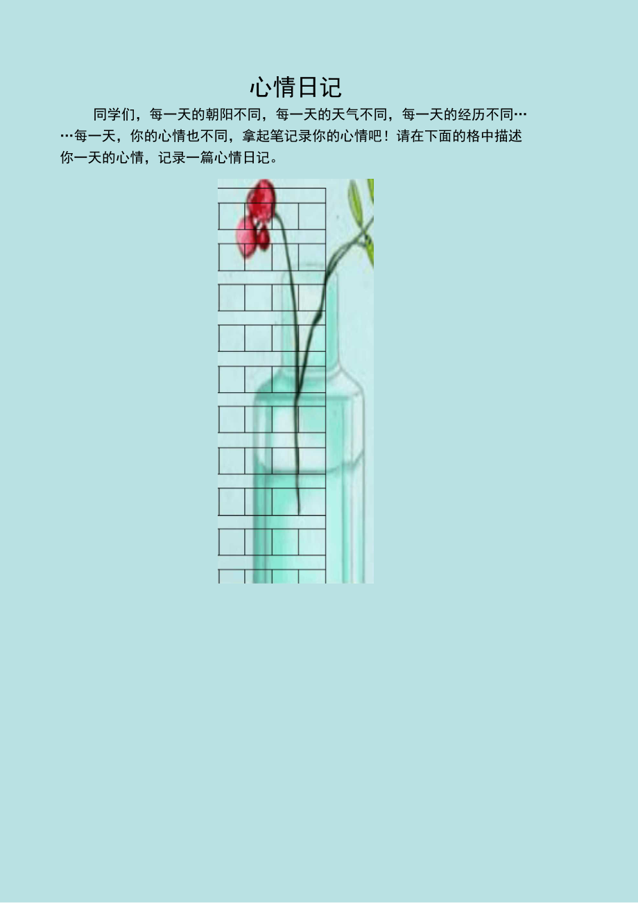 心情日记模板_第1页