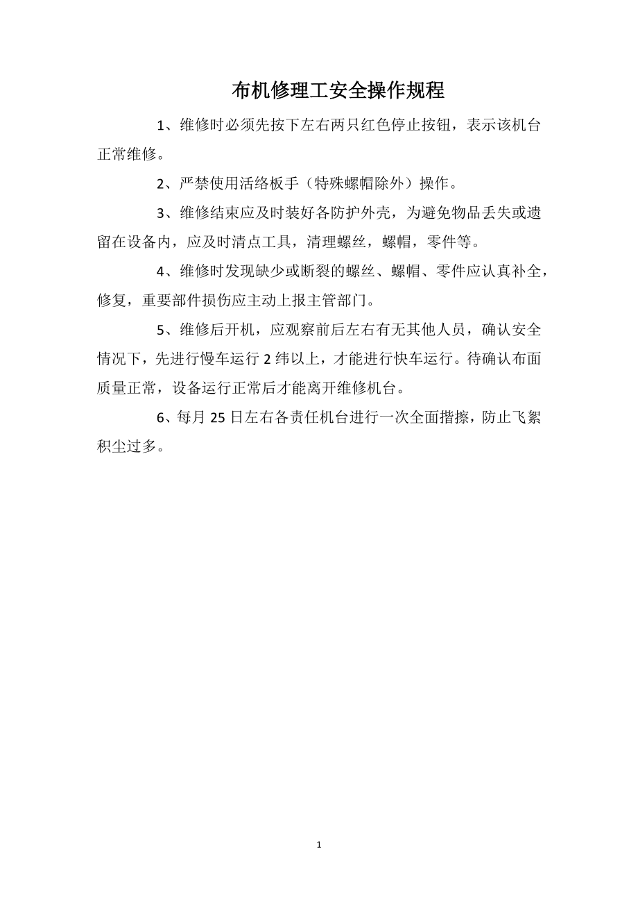 布机修理工安全操作规程_第1页