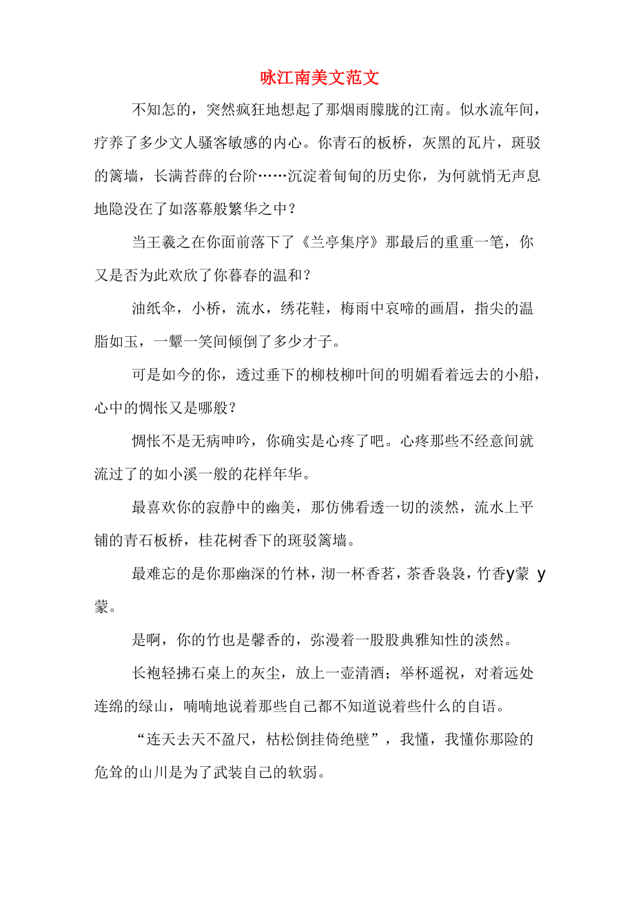 咏江南美文范文_第1页