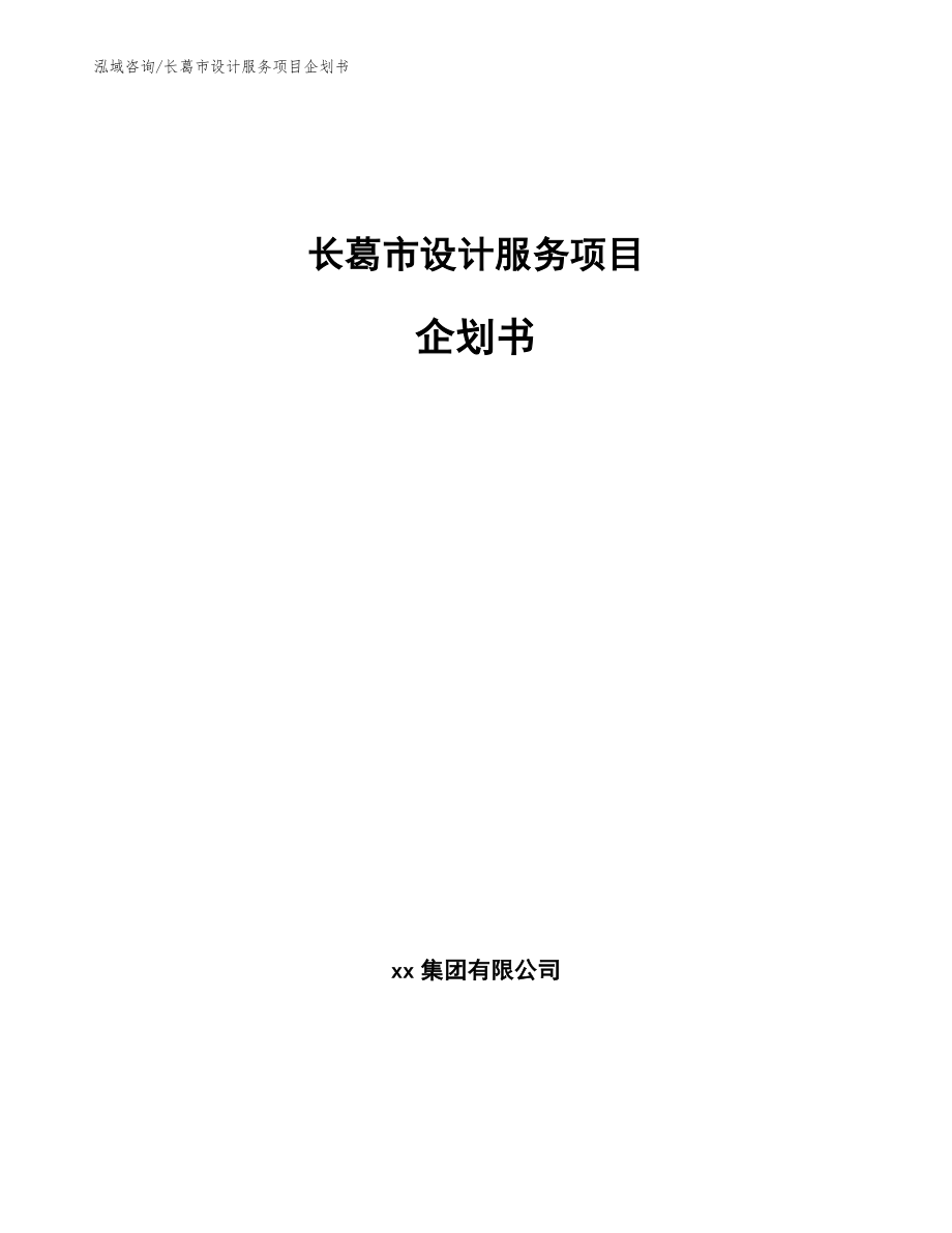 长葛市设计服务项目企划书（模板）_第1页