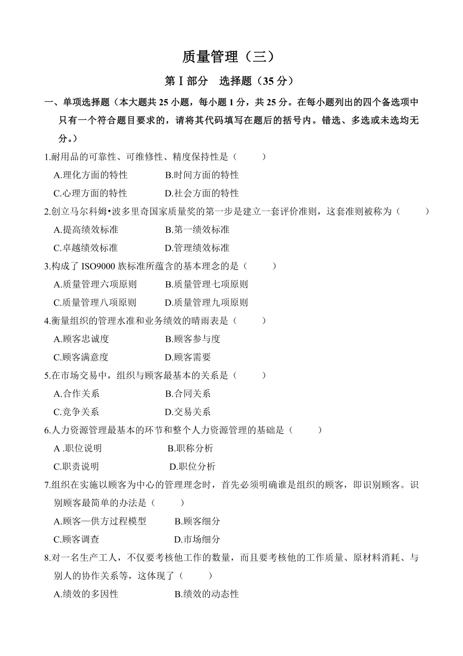 质量管理一试卷三及答案_第1页