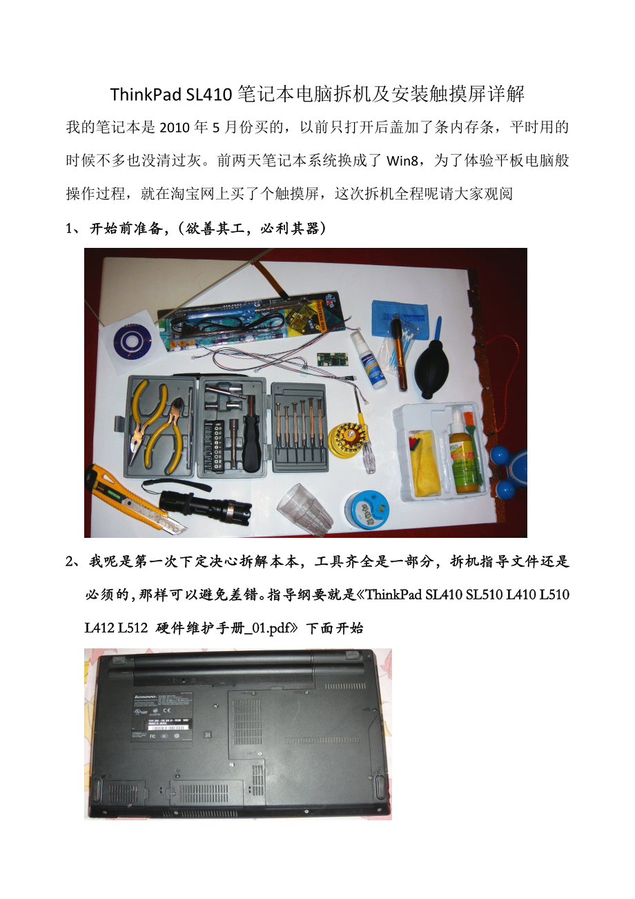 ThinkPad SL410笔记本电脑拆机及安装触摸屏详解_第1页