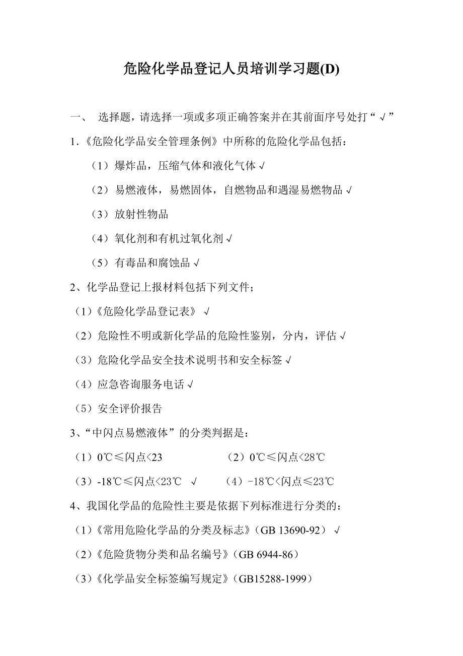 危险化学品登记人员培训学习题_第1页