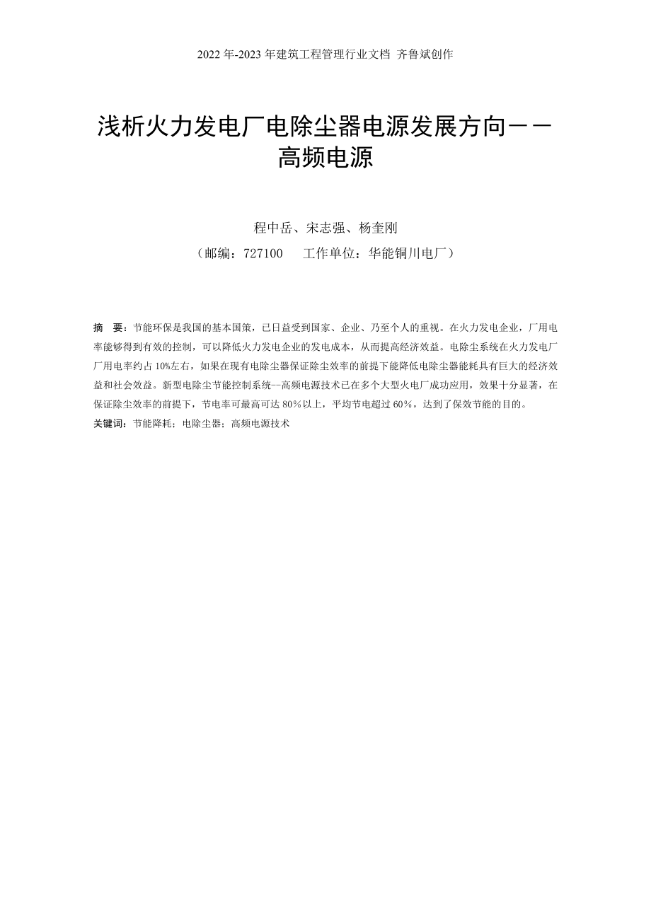 浅析火力发电厂电除尘器节能技术_第1页