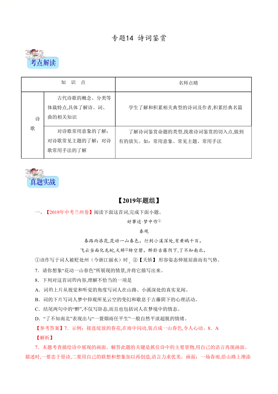 专题14 诗词鉴赏（解析版）_第1页