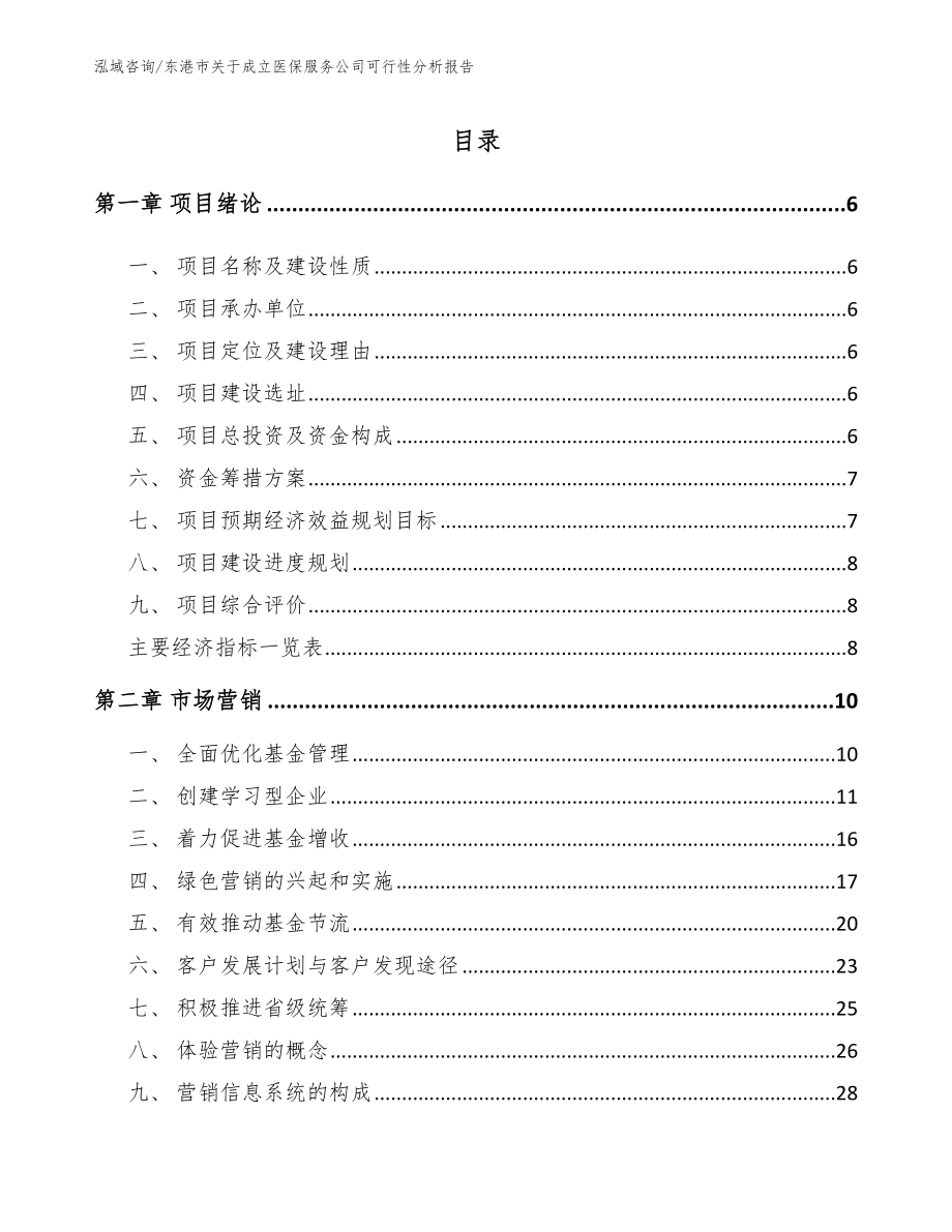 东港市关于成立医保服务公司可行性分析报告_第1页