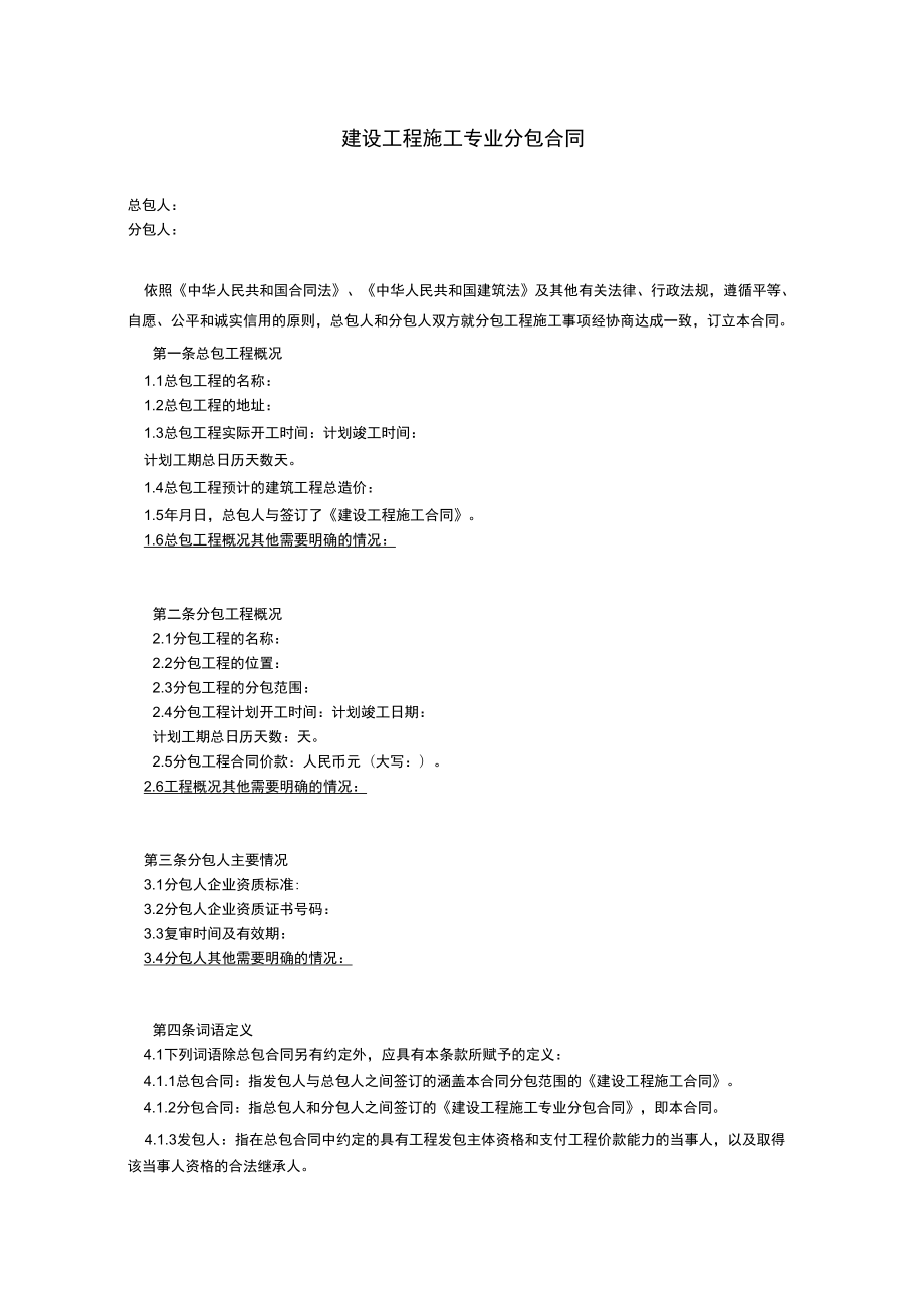 建筑工程施工专业分包合同_第1页