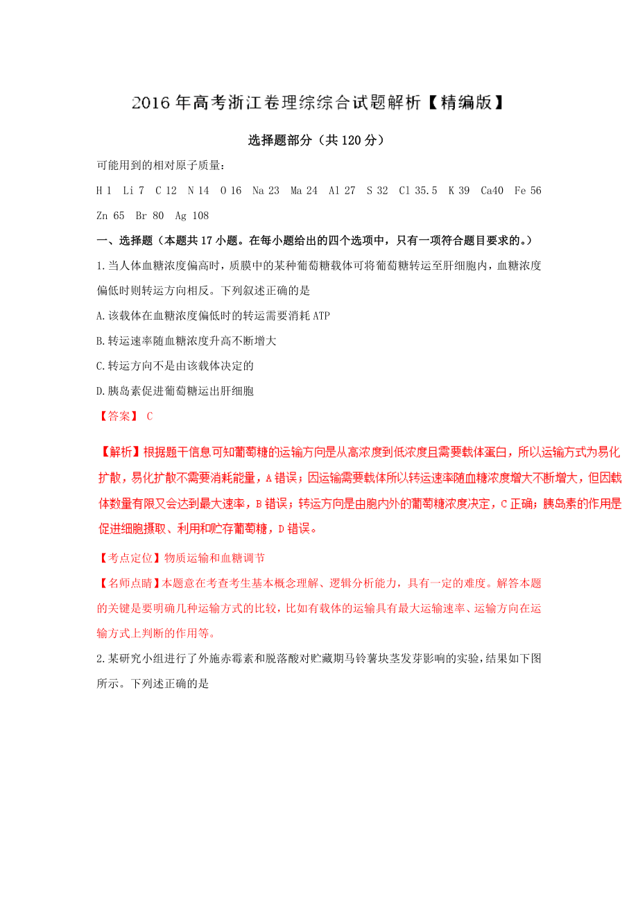 2016年高考浙江卷理综试题(解析版)_第1页