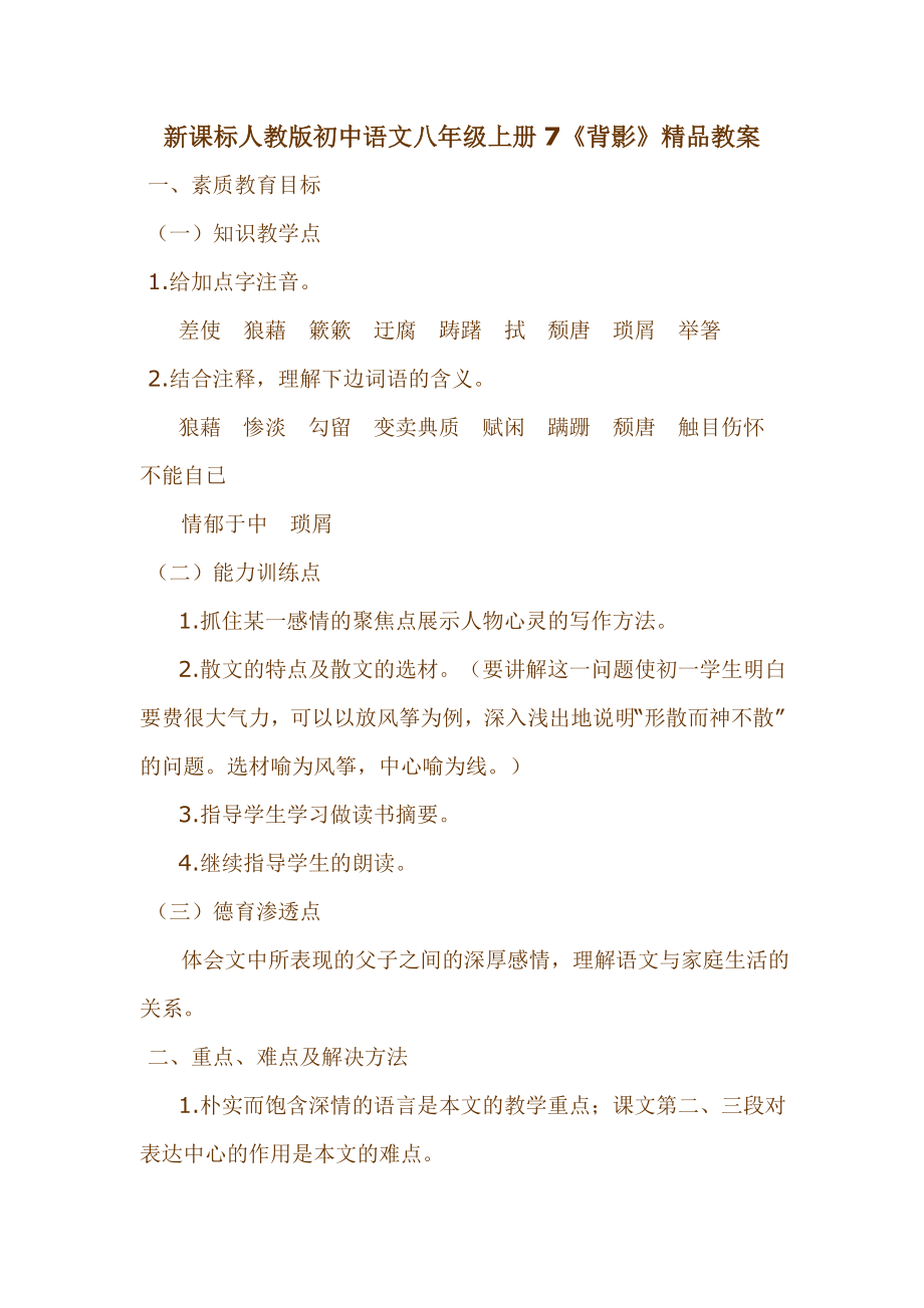 初中语文八年级上册7《背影》_第1页