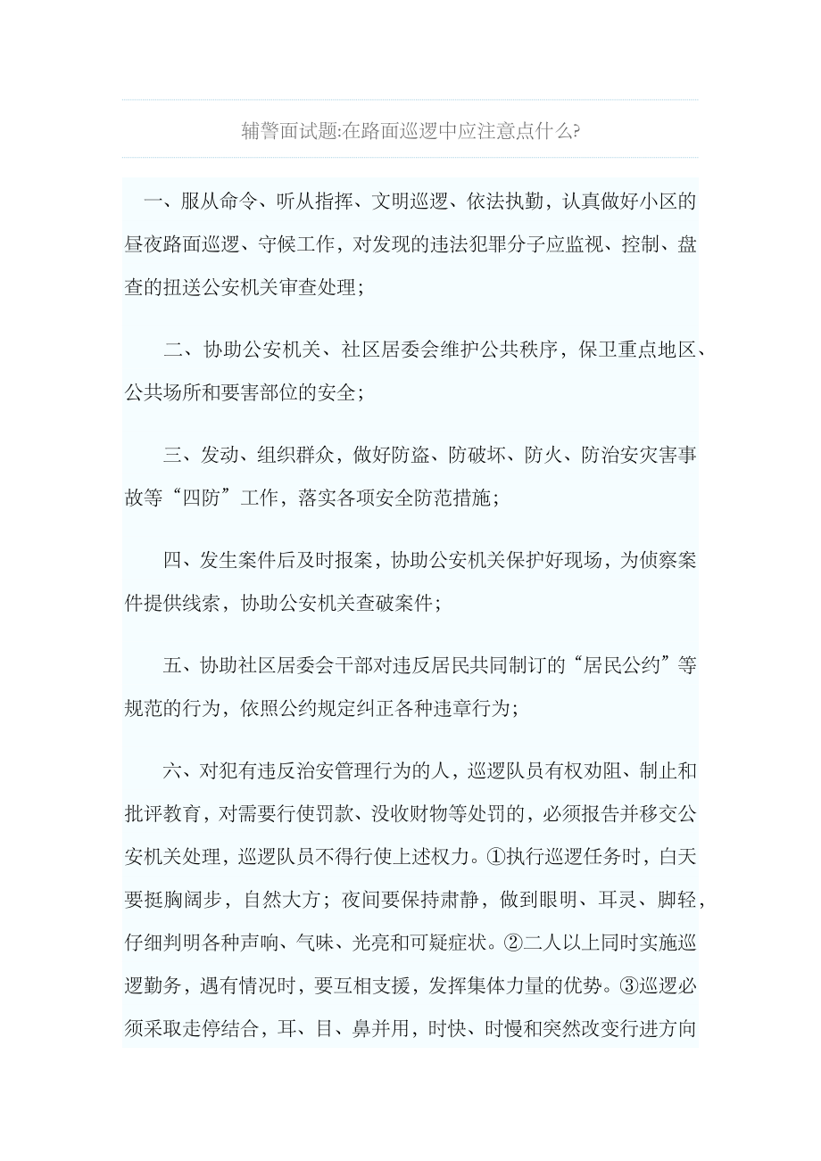 2023年辅警面试题_第1页