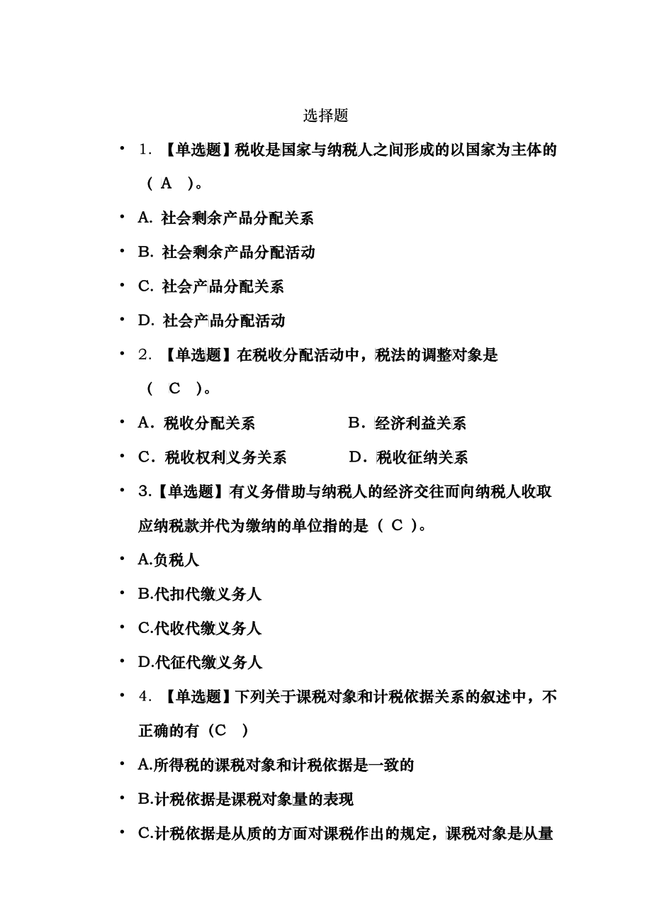 税务会计选择题汇总_第1页