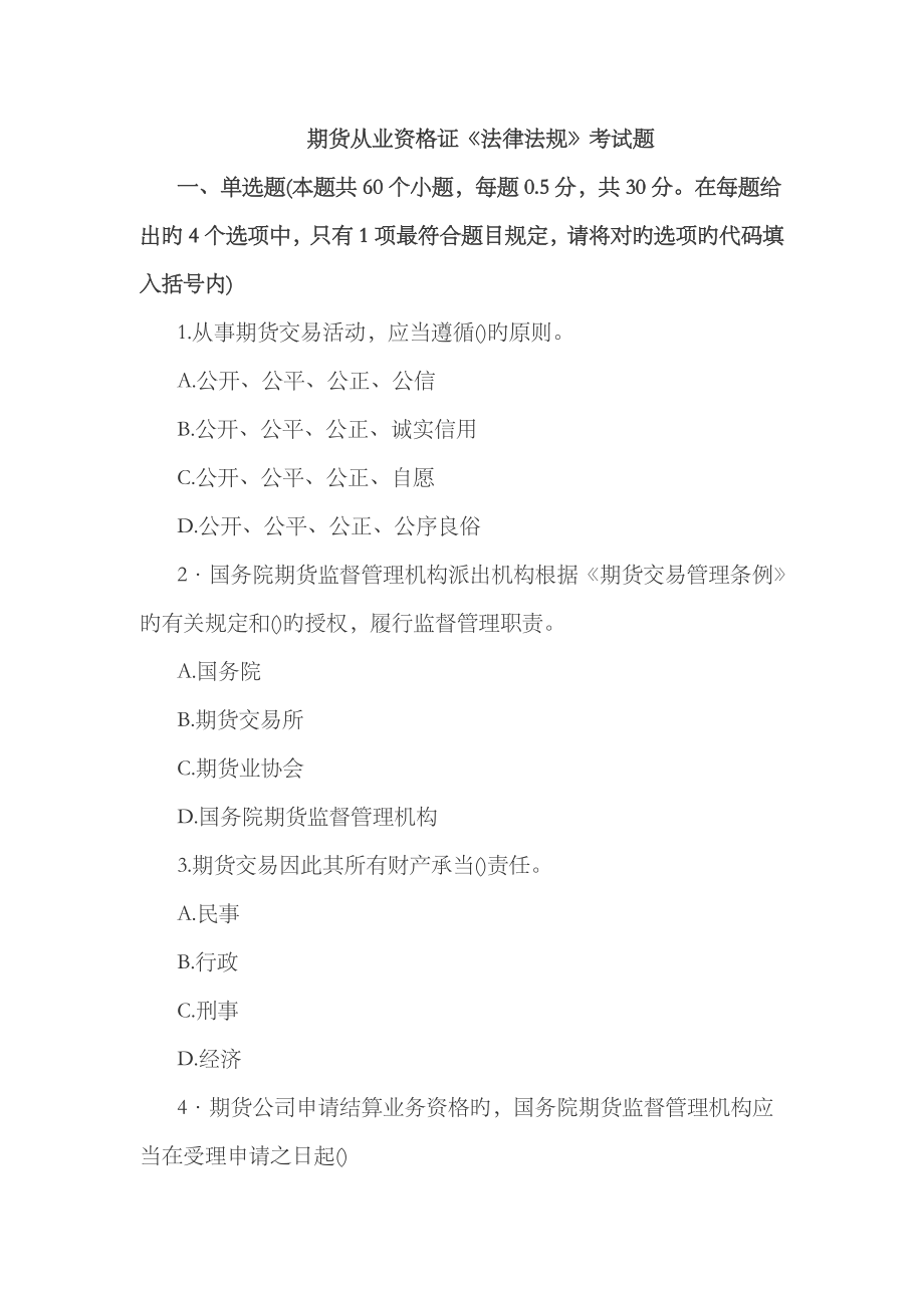 2023年期货从业资格证《法律法规》考试题_第1页