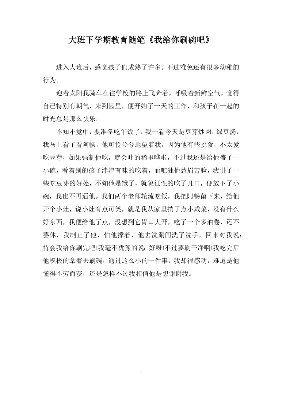 大班下学期教育随笔《我给你刷碗吧》_第1页