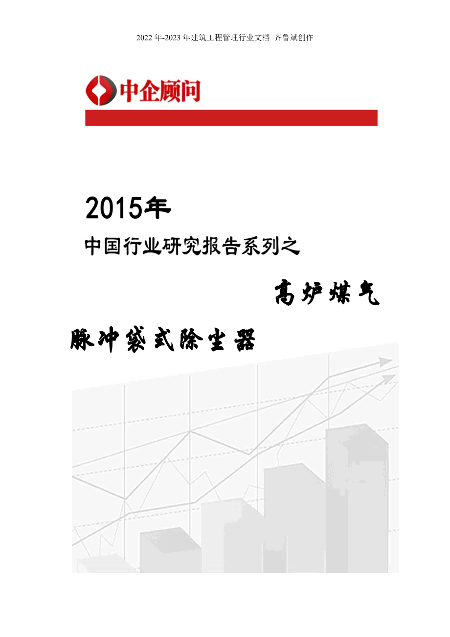 年中国高炉煤气脉冲袋式除尘器市场监测及投资趋势预_第1页