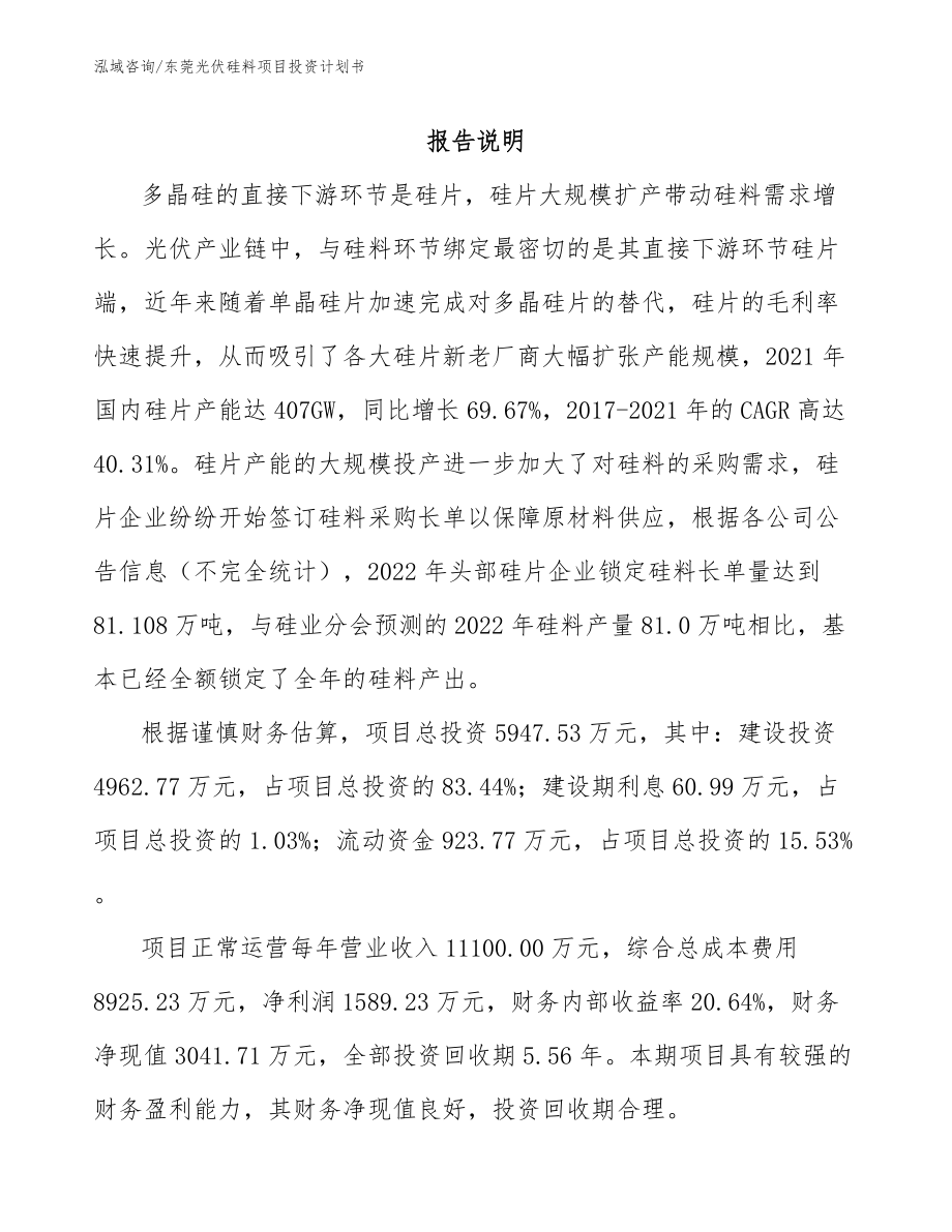 东莞光伏硅料项目投资计划书_范文参考_第1页