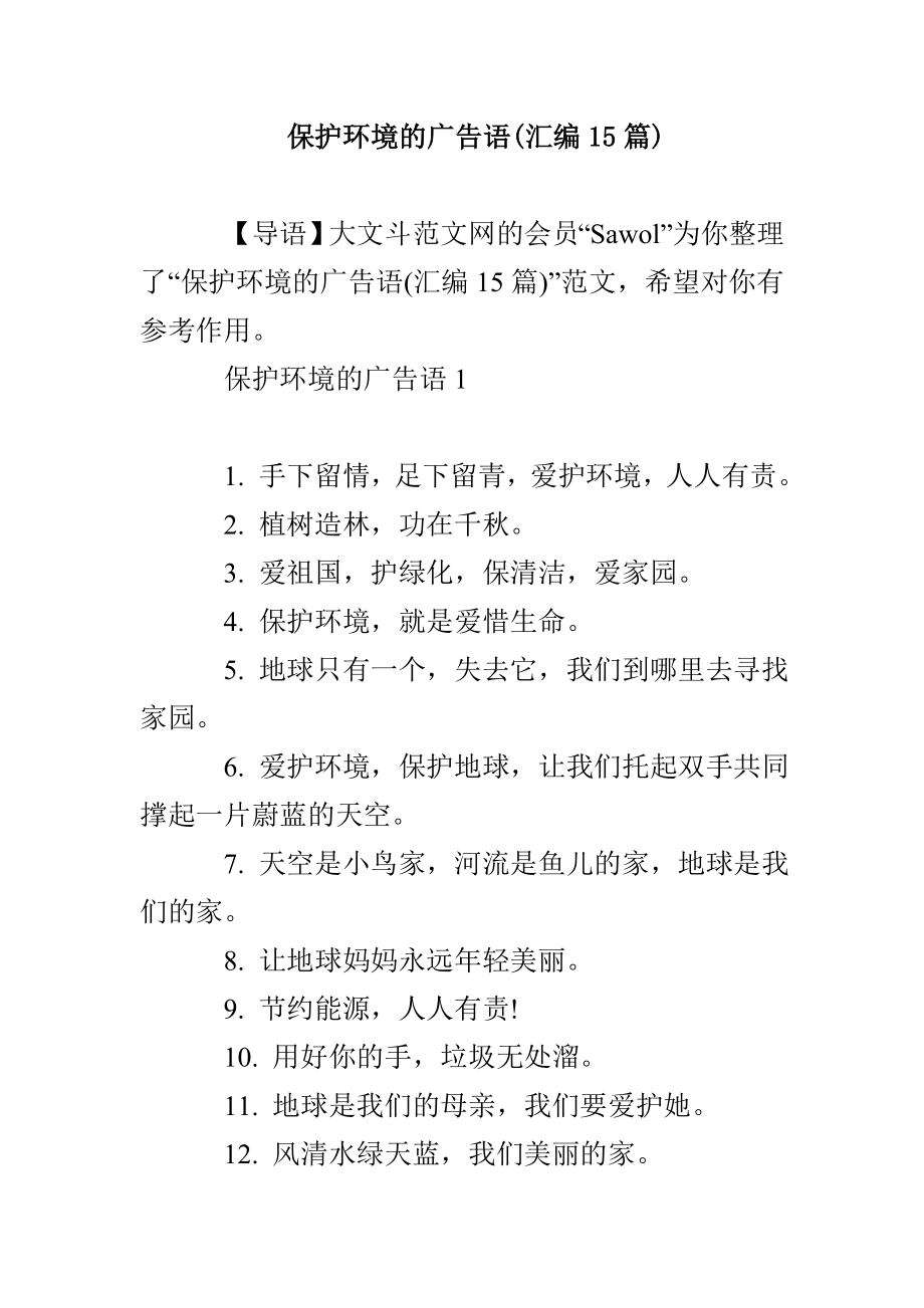 保护环境的广告语(汇编15篇)_第1页