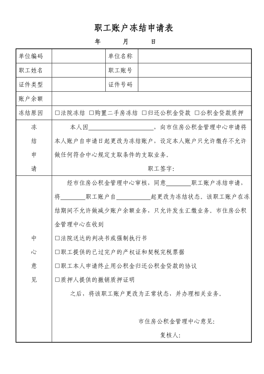 职工帐户冻结申请表 - 大庆市住房公积金网_第1页