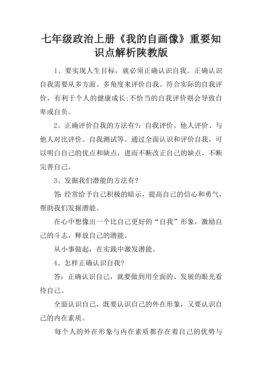 七年级政治上册我的自画像重要知识点解析陕教版_第1页