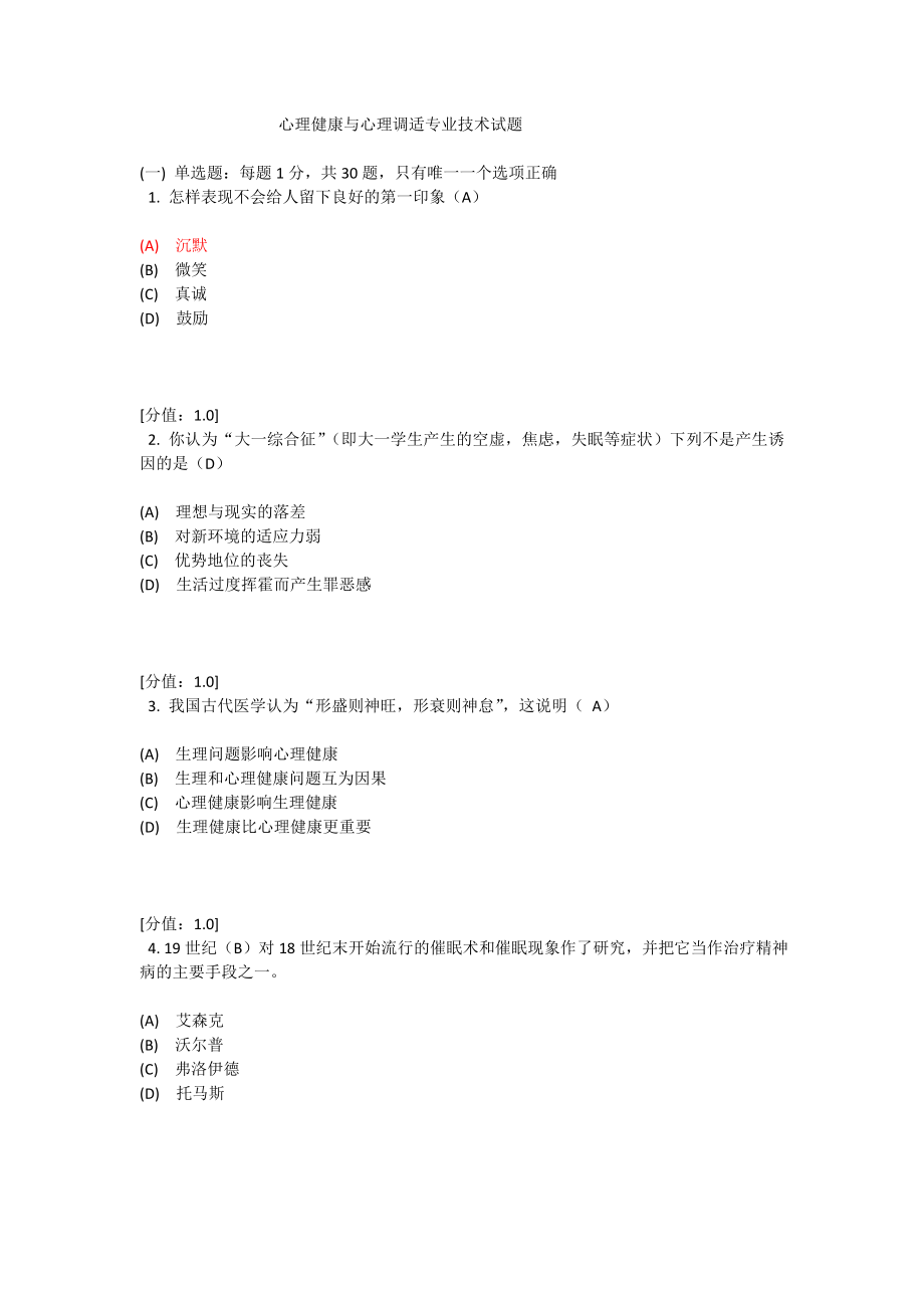 心理健康与心理调适专业技术试题_第1页