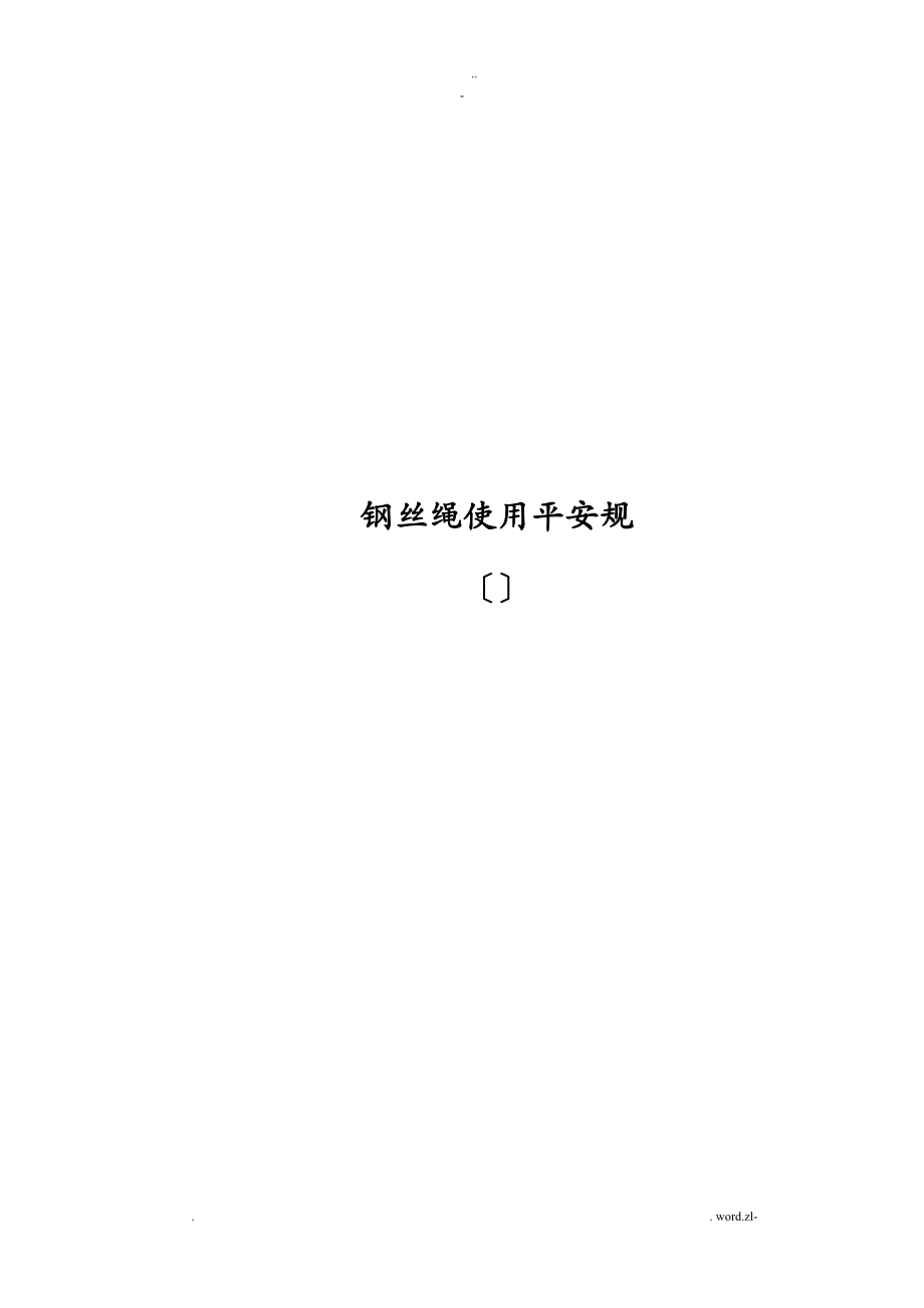 钢丝绳使用安全规范_第1页