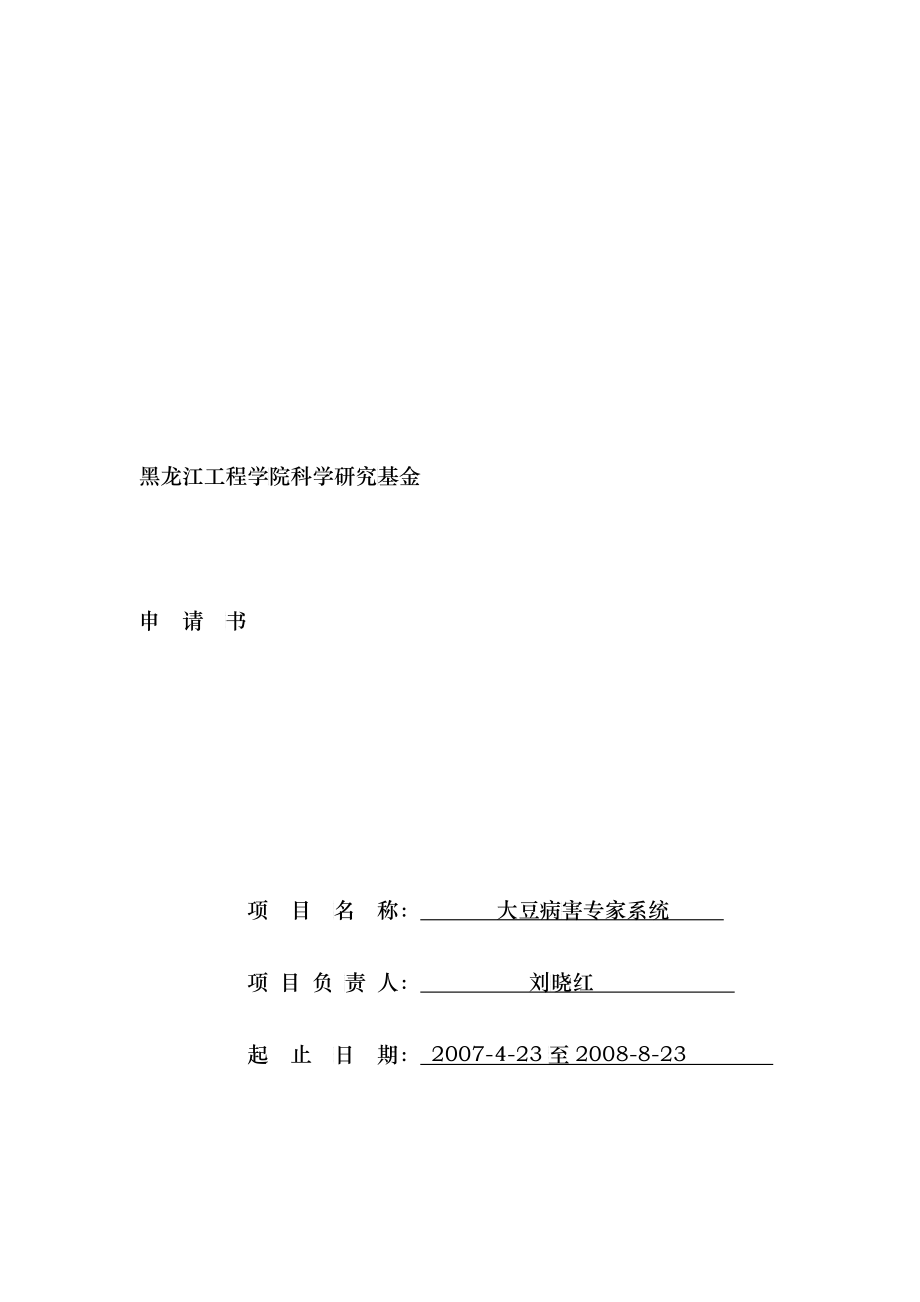 刘晓红-黑龙江工程学院科学研究基金_第1页