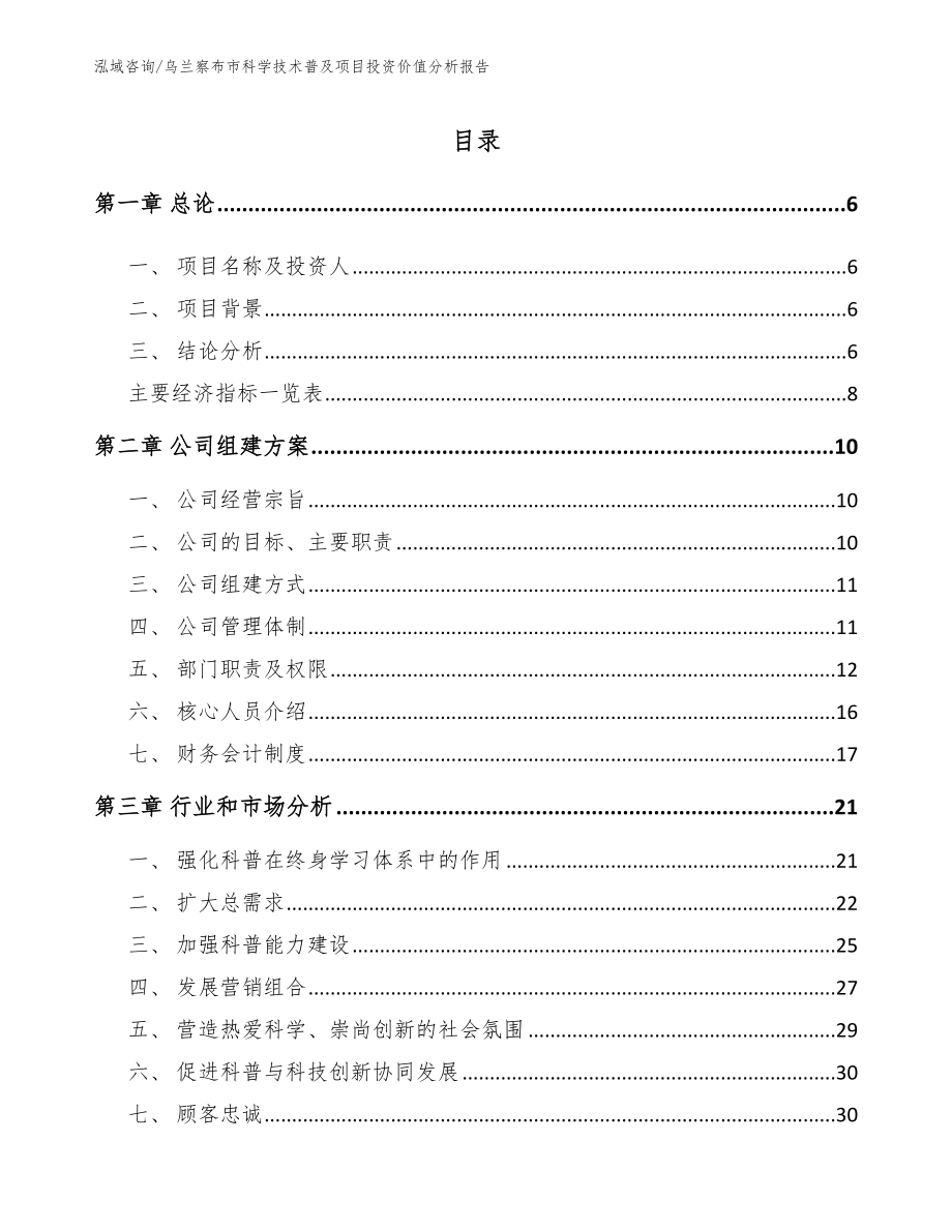 乌兰察布市科学技术普及项目投资价值分析报告_参考范文_第1页