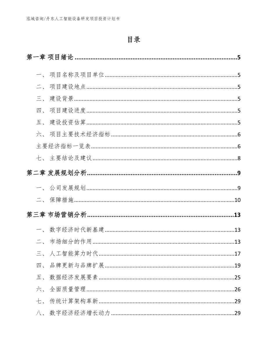 丹东人工智能设备研发项目投资计划书范文参考_第1页