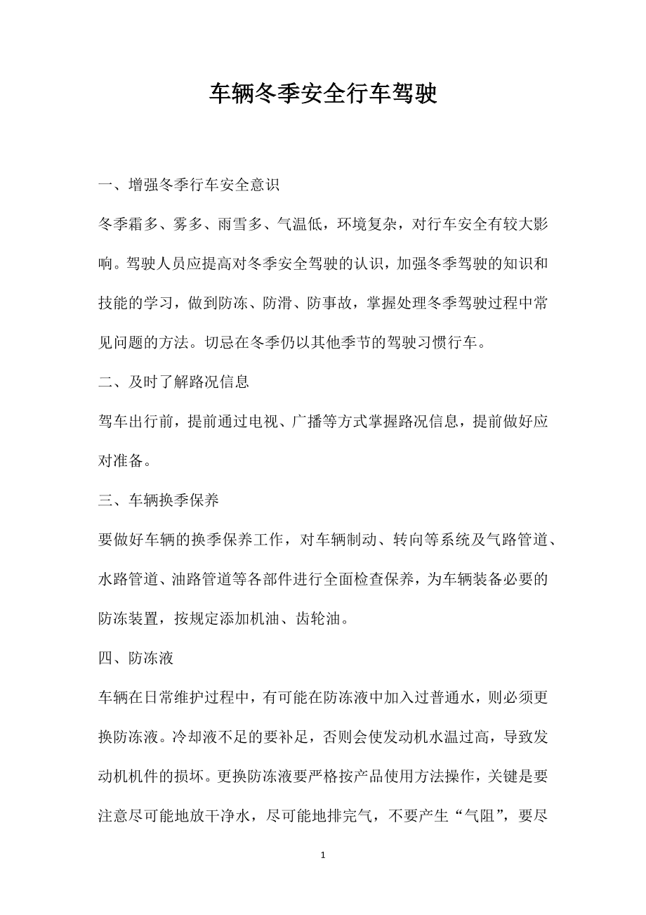 车辆冬季安全行车驾驶_第1页